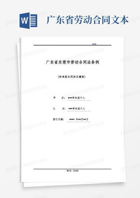 广东省东莞市劳动合同法条例(标准版)