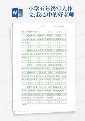 小学五年级写人作文:我心中的好老师