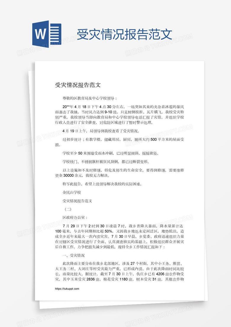 受灾情况报告范文