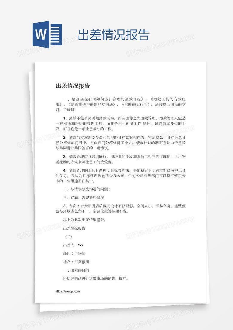 出差情况报告
