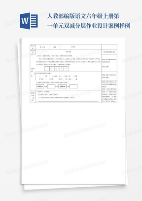 人教部编版语文六年级上册第一单元双减分层作业设计案例样例