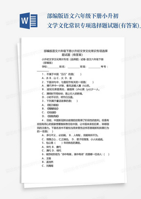 部编版语文六年级下册小升初文学文化常识专项选择题试题(有答案)_1