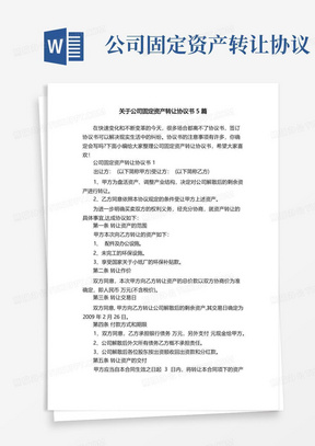 关于公司固定资产转让协议书5篇