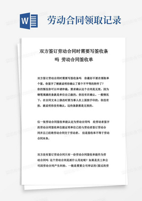 双方签订劳动合同时需要写签收条吗劳动合同签收单