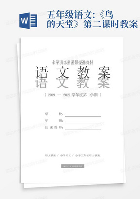 五年级语文:《鸟的天堂》第二课时教案