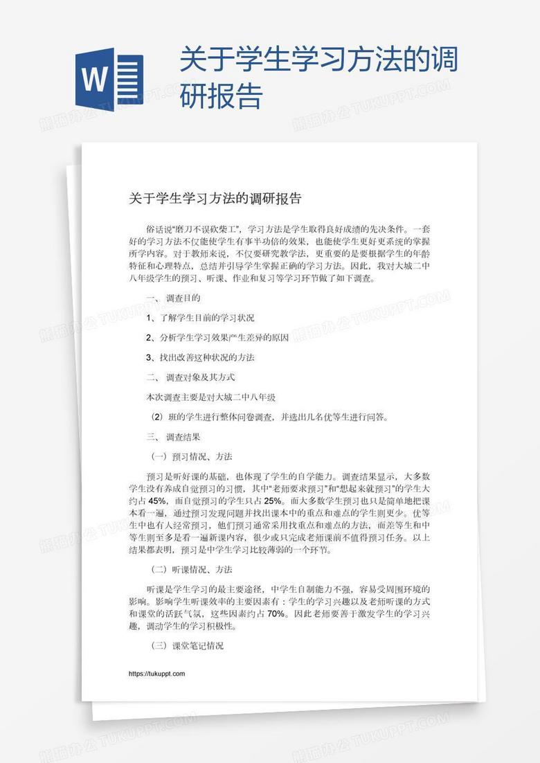 关于学生学习方法的调研报告