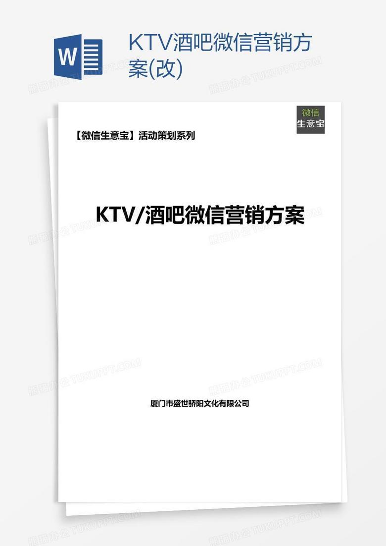 KTV.酒吧微信营销方案(改)