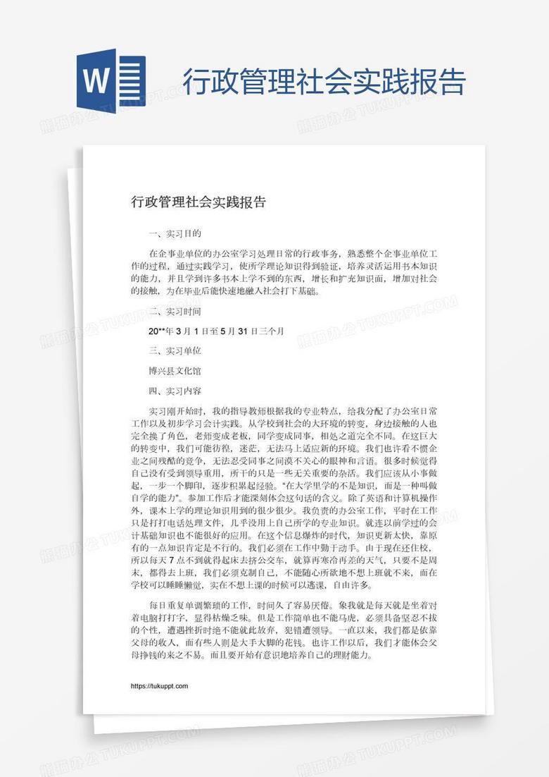 行政管理社会实践报告
