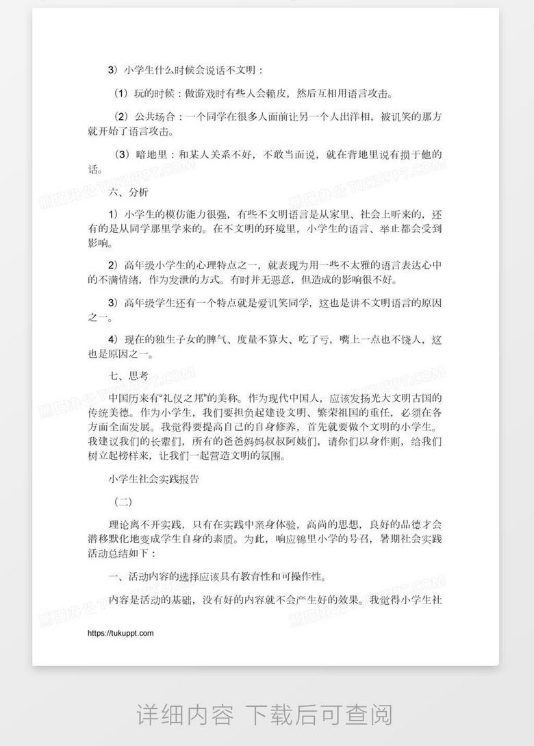小学生社会实践报告word模板下载 熊猫办公