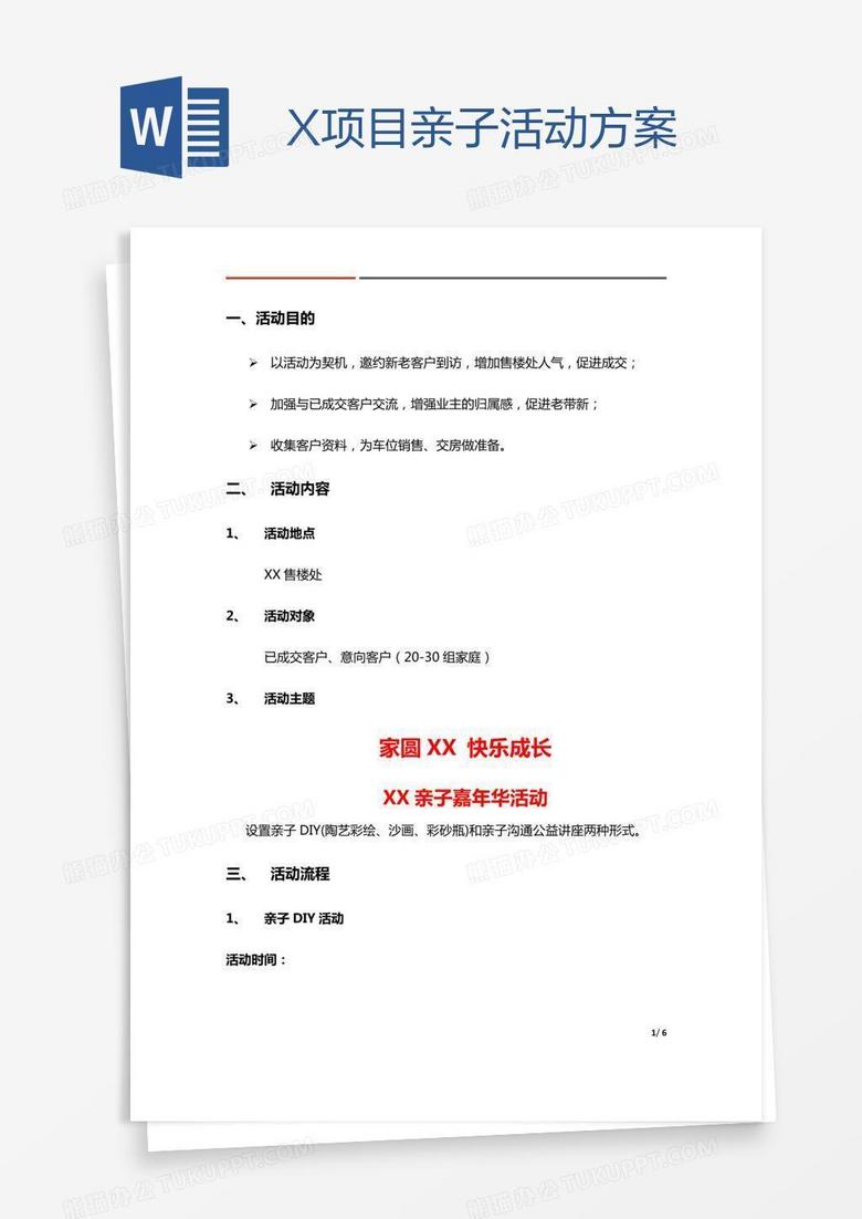 X项目亲子活动方案