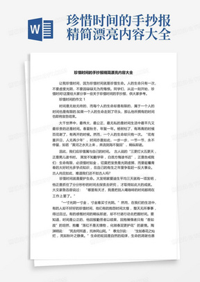 珍惜时间的手抄报精简漂亮内容大全