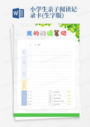小学生亲子阅读记录卡(生字版)