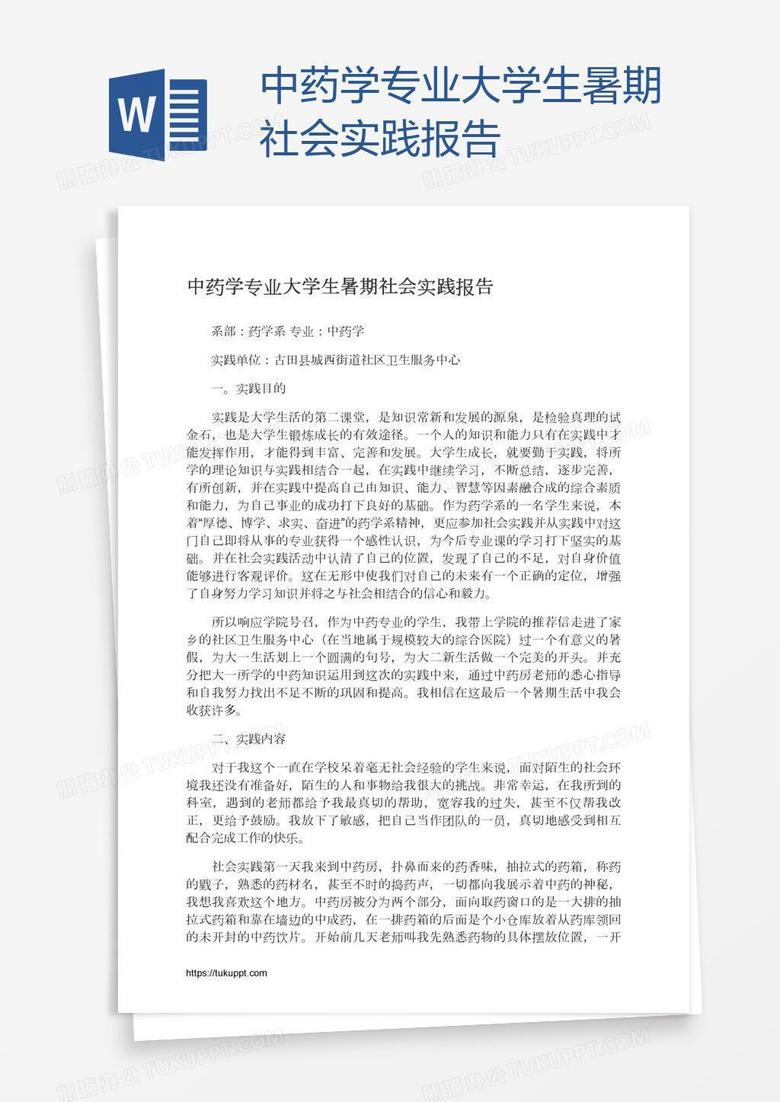 中药学专业大学生暑期社会实践报告