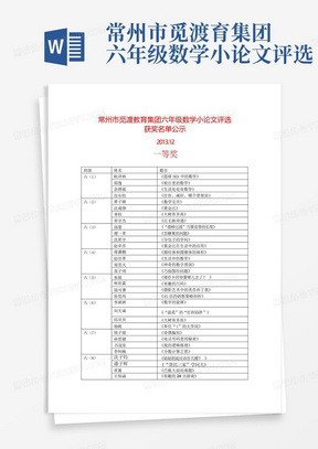 常州市觅渡育集团六年级数学小论文评选