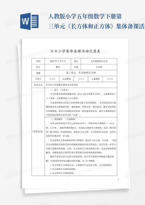 人教版小学五年级数学下册第三单元《长方体和正方体》集体备课活动记录