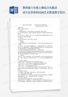 教科版六年级上册综合实践活动丰富多彩的民间艺术教案教学设计_