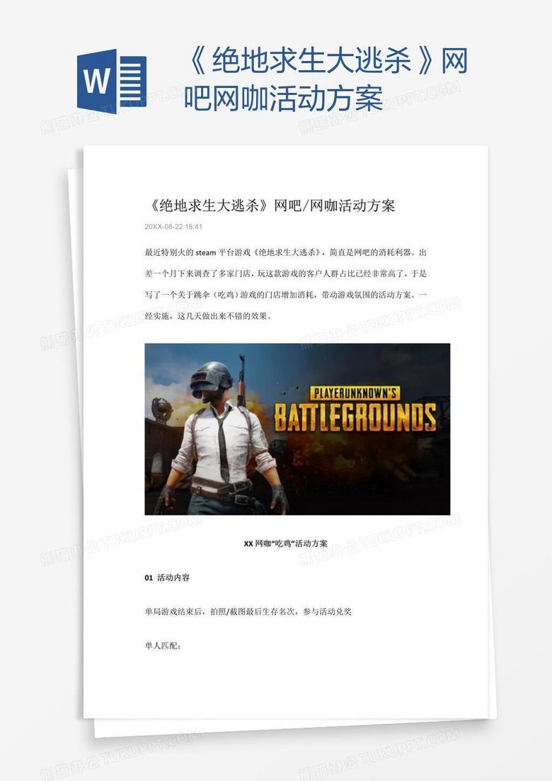 《绝地求生大逃杀》网吧网咖活动方案