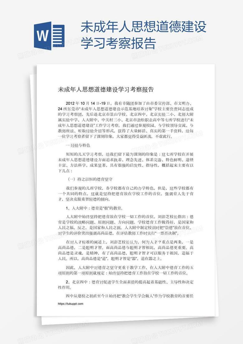 未成年人思想道德建设学习考察报告