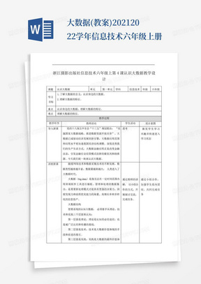 大数据(教案)-2021-2022学年信息技术六年级上册