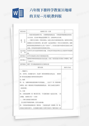 六年级下册科学教案-3.1地球的卫星—月球|教科版