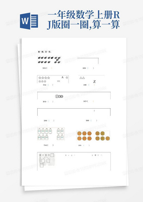 一年级数学上册RJ版圈一圈,算一算