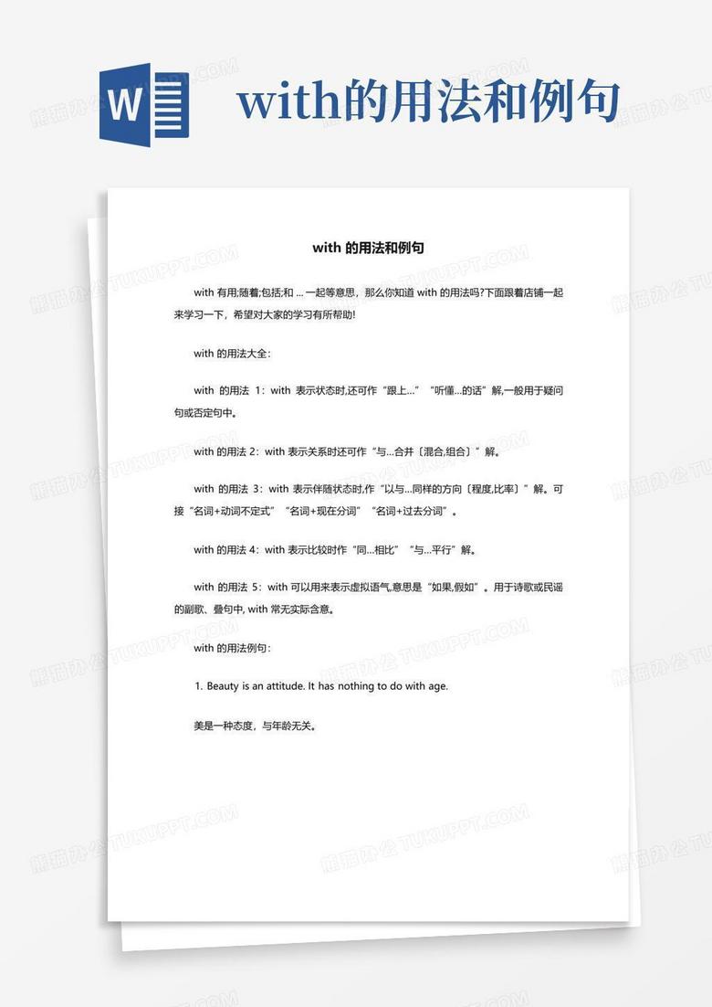 with的用法和例句Word模板下载_编号qmwpxaky_熊猫办公