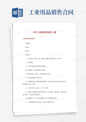 关于工业品买卖合同4篇