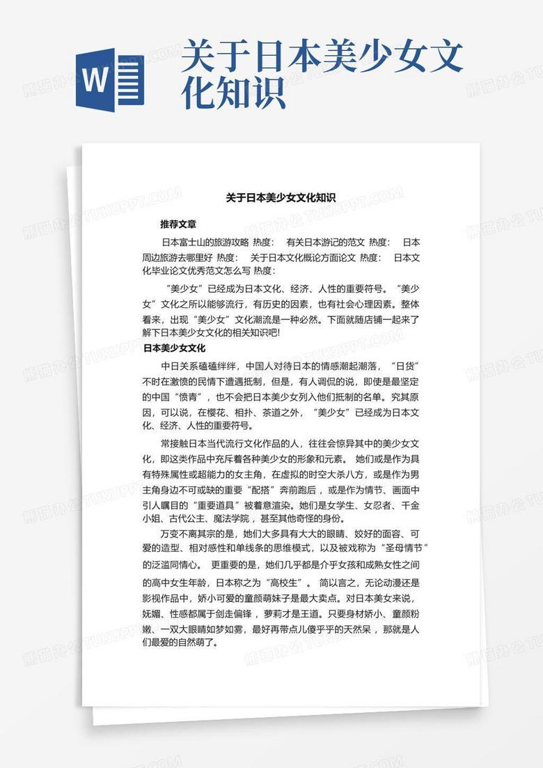 关于日本美少女文化知识Word模板下载_编号ljeedzov_熊猫办公