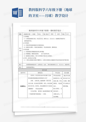 教科版科学六年级下册《地球的卫星——月球》教学设计