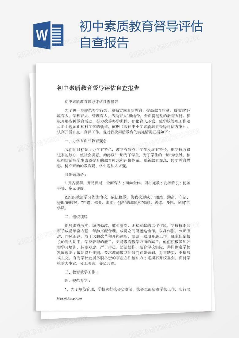 初中素质教育督导评估自查报告