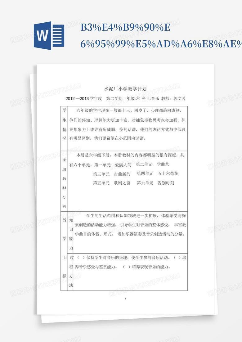b3%e4%b9%90%e6%95%99%e5%ad%a6%e8%ae%a1六下音乐%e5%88%92[1Word模板下载_编号 ...