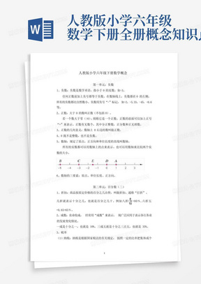 人教版小学六年级数学下册全册概念知识点