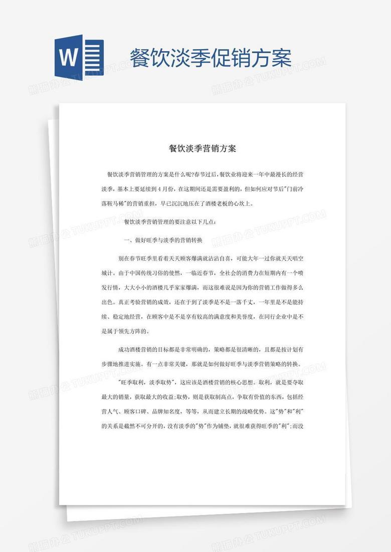 餐饮淡季促销方案