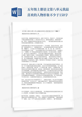 五年级上册语文第八单元我最喜欢的人物形象不少于150字