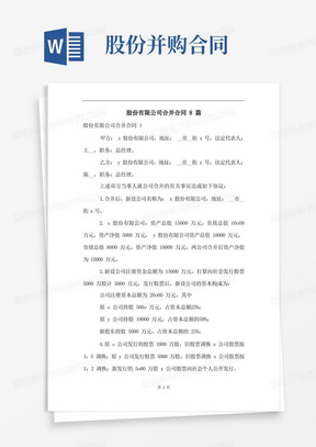 股份有限公司合并合同8篇