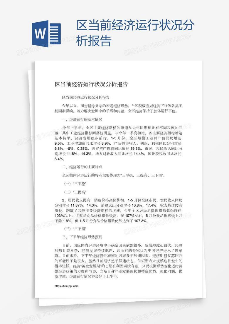 区当前经济运行状况分析报告