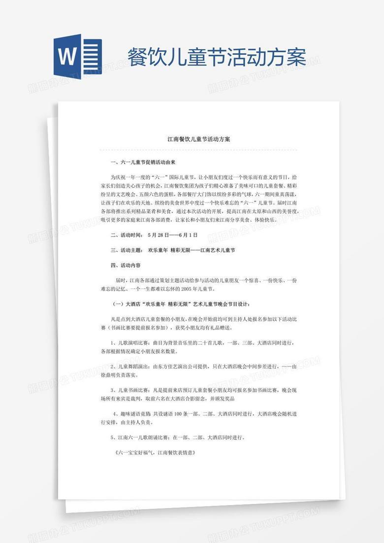 餐饮儿童节活动方案