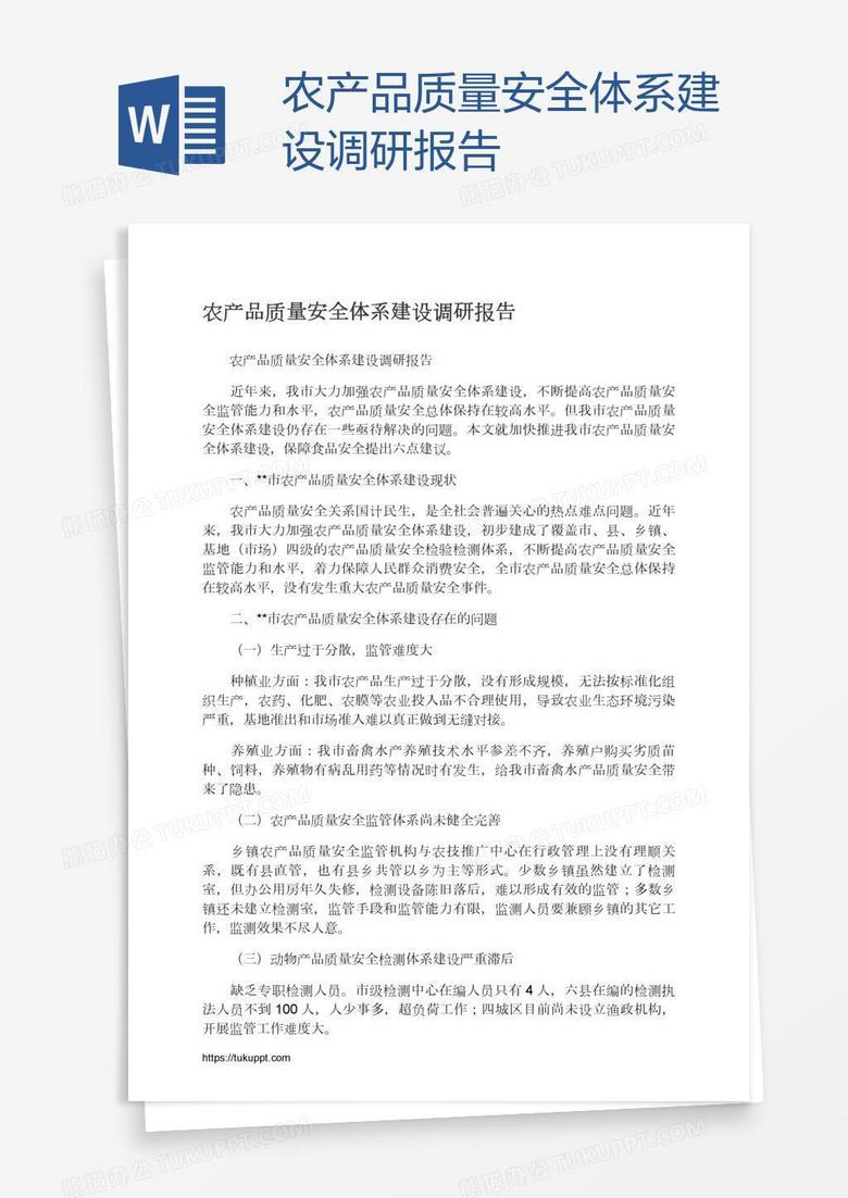 农产品质量安全体系建设调研报告