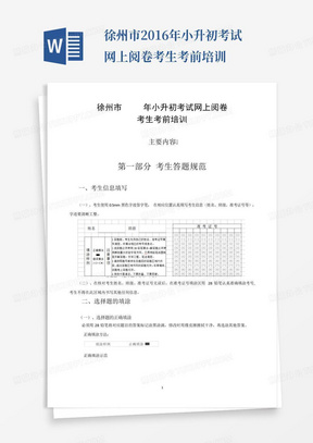 徐州市2016年小升初考试网上阅卷考生考前培训