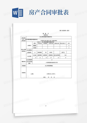 事业单位办公用房调配申请表、审批表、不动产出租出借流程、国有资产租赁合同书、维修改造评估论证意见表