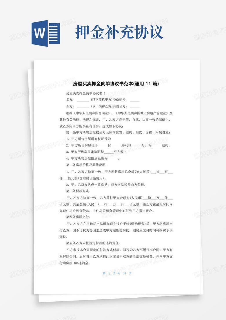 房屋买卖押金简单协议书范本 通用11篇 Word模板下载 编号lopaknmy 熊猫办公