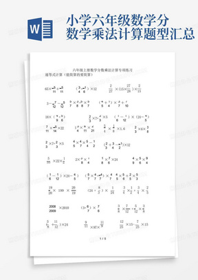 小学六年级数学分数学乘法计算题型汇总