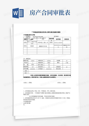 市商品房买卖合同(网上签约)登记备案申请表【模板】