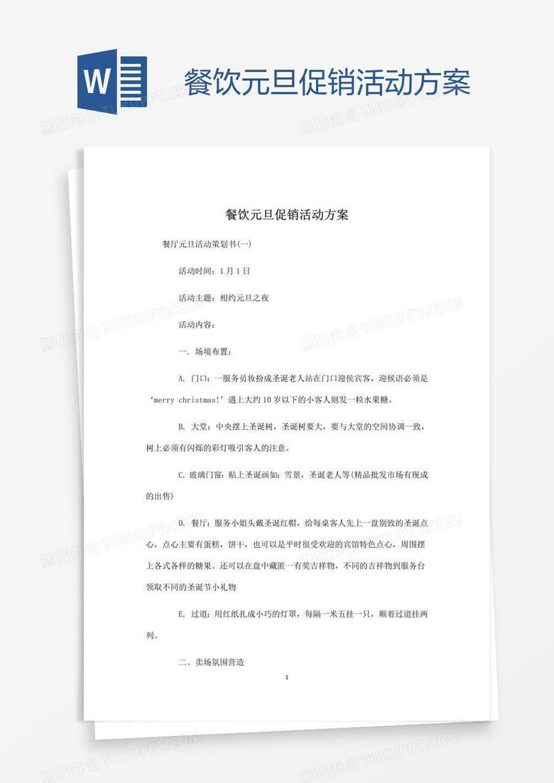 餐饮元旦促销活动方案
