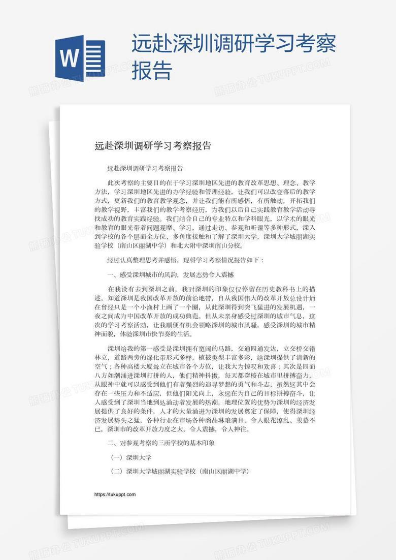 远赴深圳调研学习考察报告