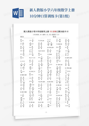 新人教版小学六年级数学上册10分钟口算训练卡(第1组)