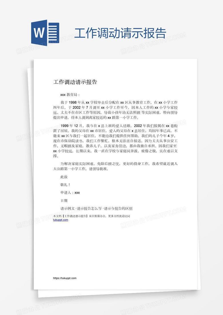 工作调动请示报告