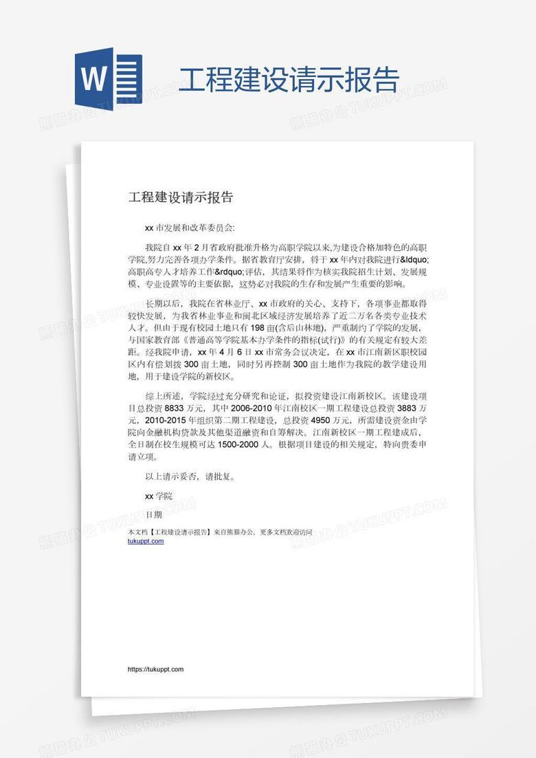 工程建设请示报告