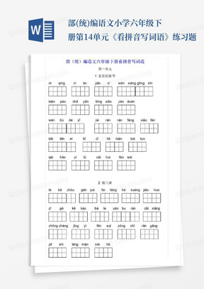 部(统)编语文小学六年级下册第1-4单元《看拼音写词语》练习题