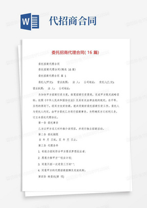 委托招商代理合同(16篇)